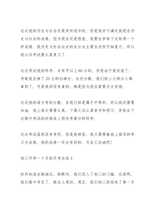 初三开学一个月的月考总结.docx