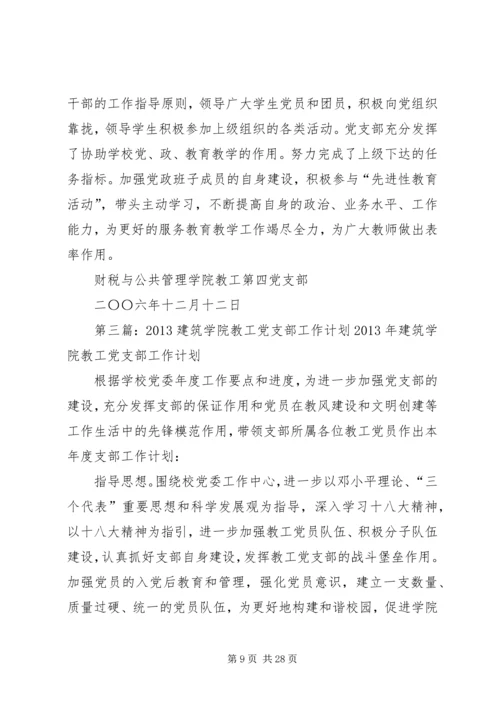 教工党支部党务工作计划.docx