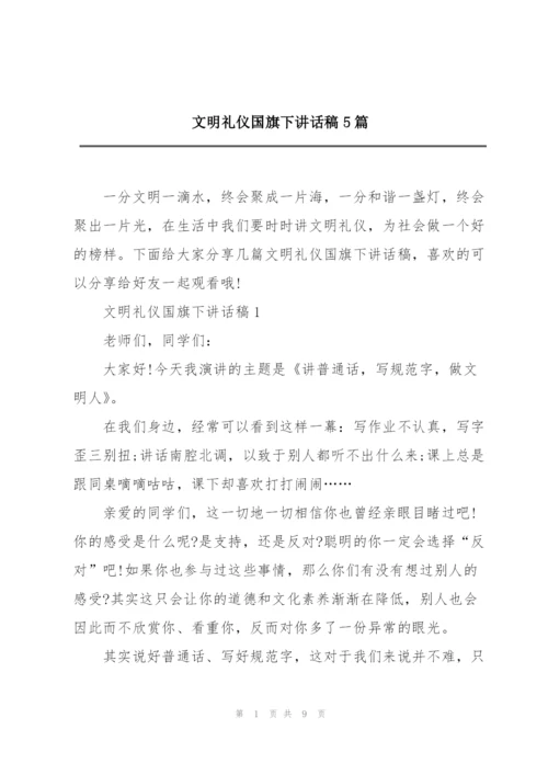 文明礼仪国旗下讲话稿5篇.docx