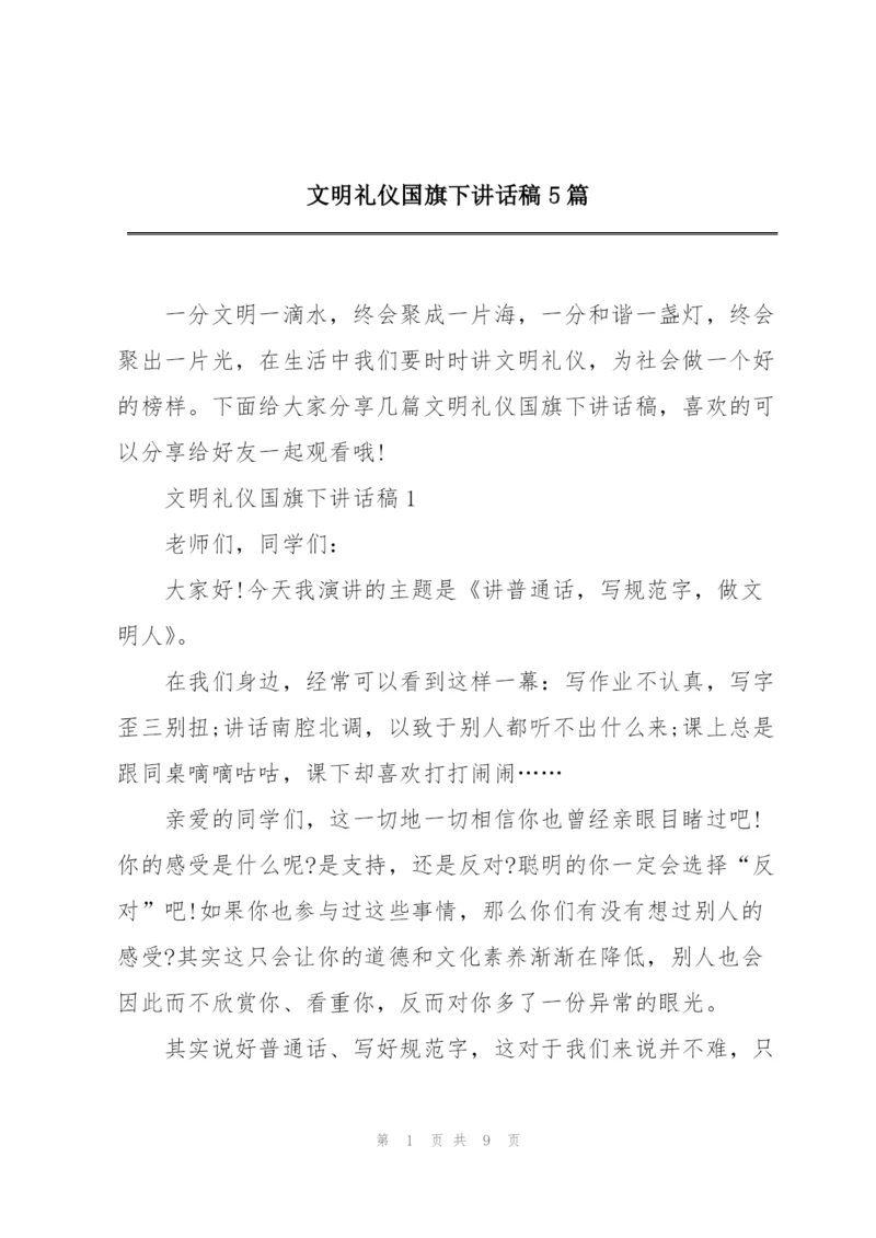 文明礼仪国旗下讲话稿5篇.docx