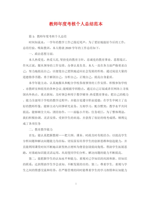 精编之教师年度考核个人总结范本2.docx