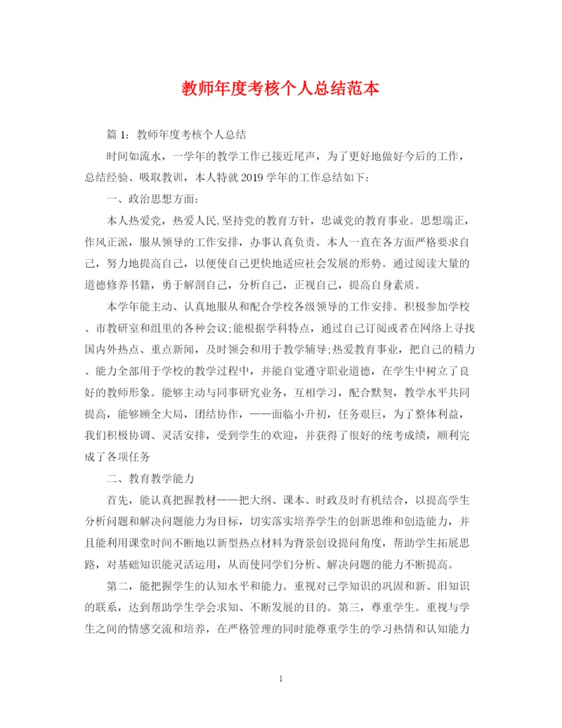 精编之教师年度考核个人总结范本2.docx