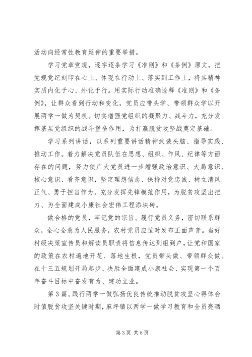 践行两学一做弘扬优良传统推动脱贫攻坚心得体会.docx