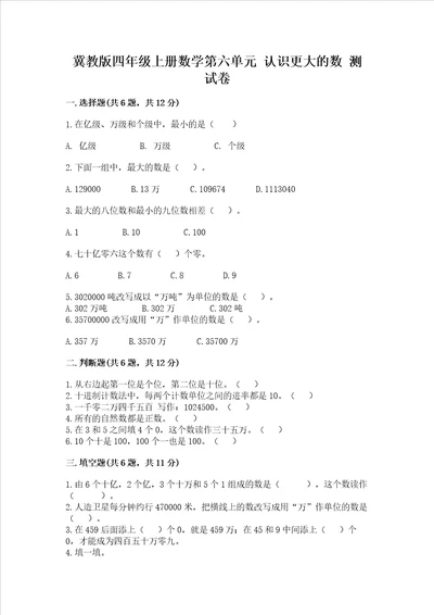 冀教版四年级上册数学第六单元 认识更大的数 测试卷夺冠