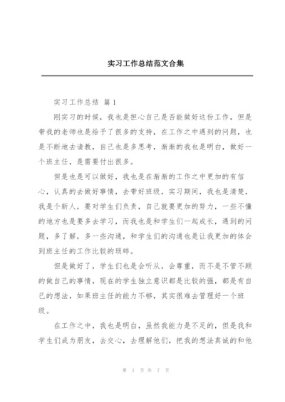 实习工作总结范文合集.docx