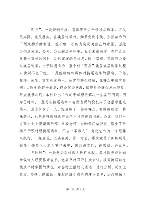 加强领导精心组织扎实搞好村“两委”换届选举试点工作—范文.docx