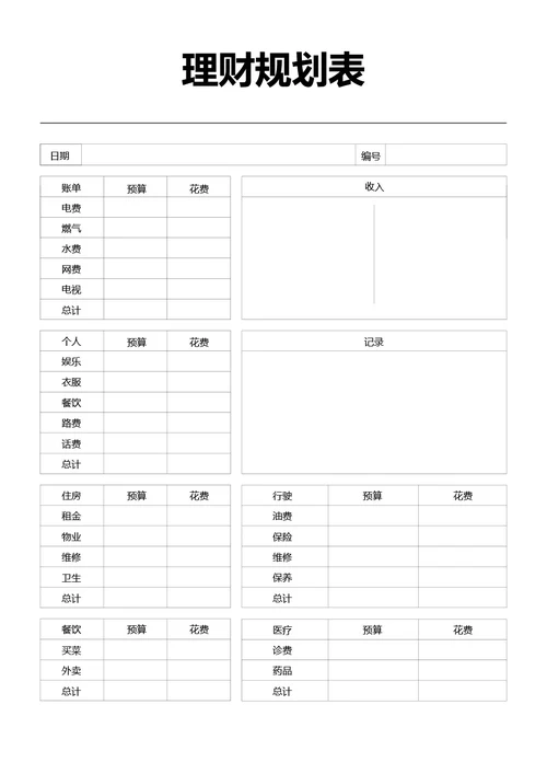 黑白简约理财规划表收支记录手账