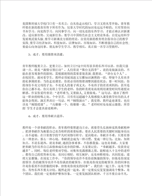 青年教师会议校长讲话演讲稿精选4篇