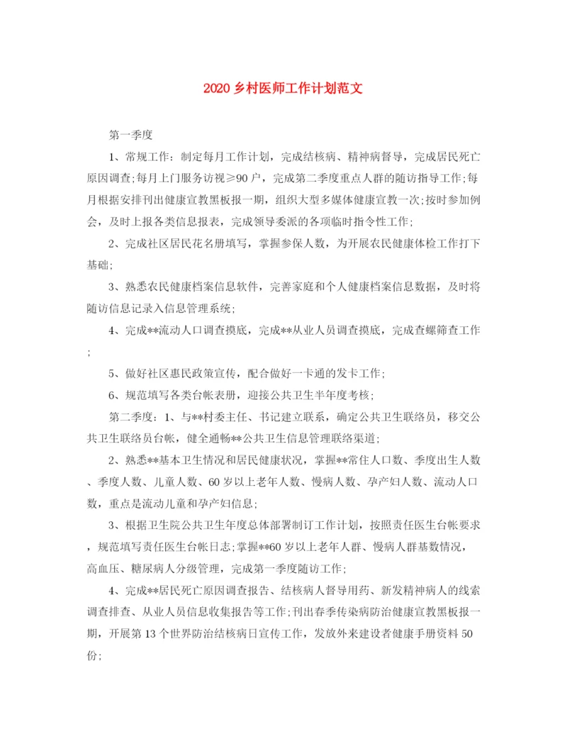 精编之乡村医师工作计划范文.docx