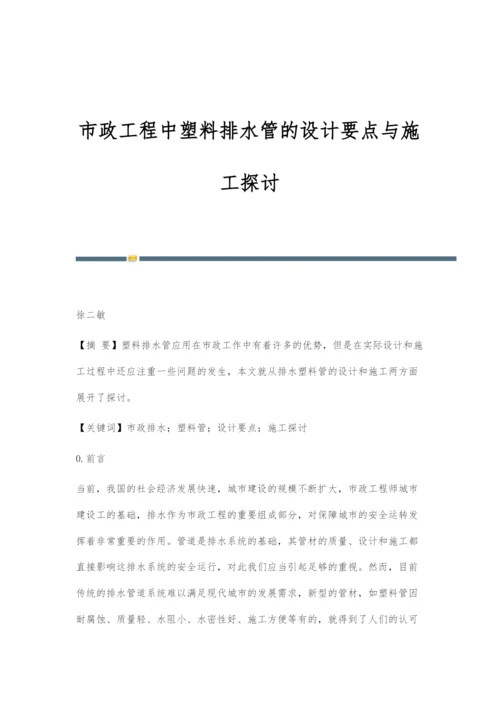 市政工程中塑料排水管的设计要点与施工探讨.docx