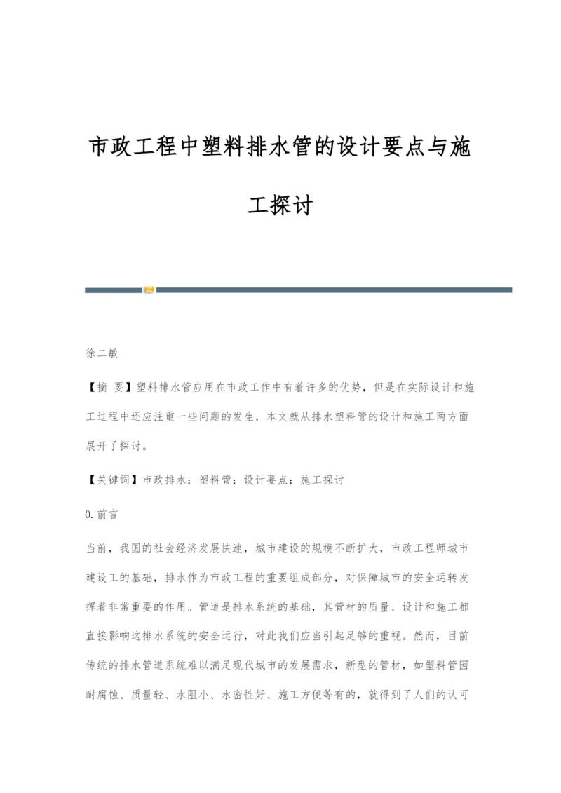 市政工程中塑料排水管的设计要点与施工探讨.docx