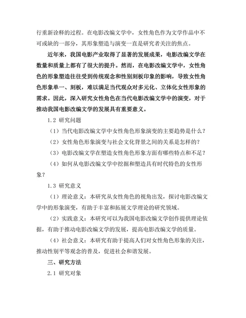 女性角色在当代电影改编文学中的演变