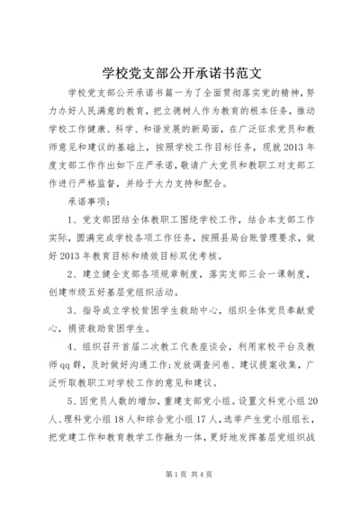 学校党支部公开承诺书范文 (2).docx