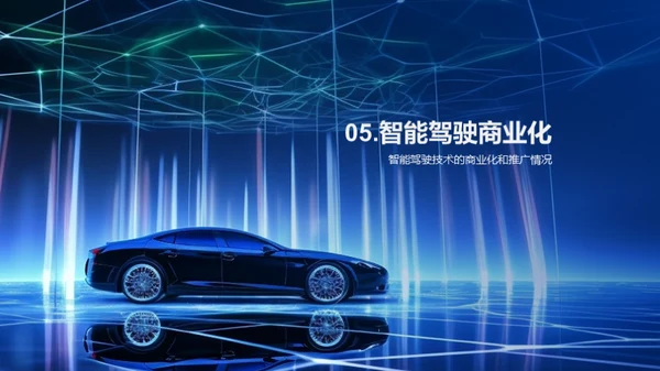 智能驾驶技术的未来发展