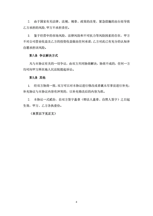 投资分红型合伙人投资协议