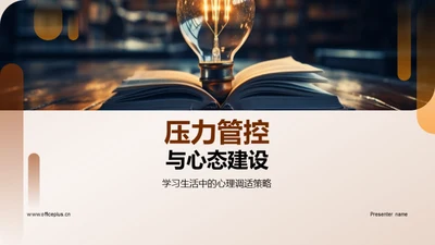 压力管控与心态建设