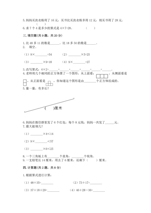 人教版数学二年级上册期末测试卷附答案【基础题】.docx