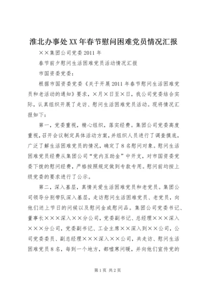 淮北办事处XX年春节慰问困难党员情况汇报 (3).docx