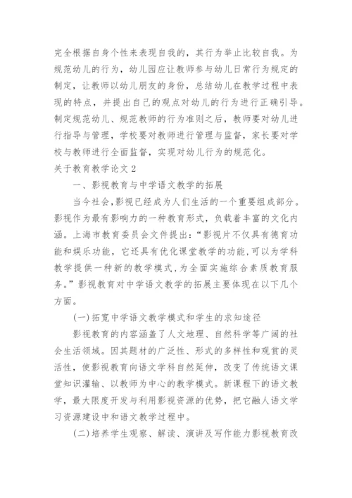 关于教育教学论文.docx