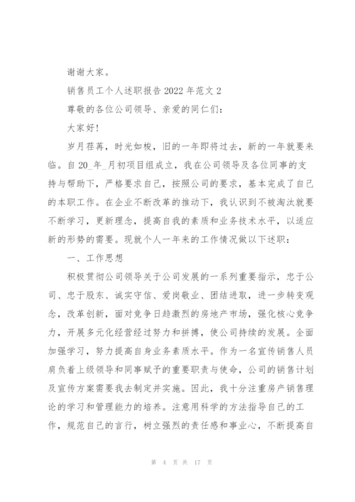 销售员工个人述职报告2022年范文.docx