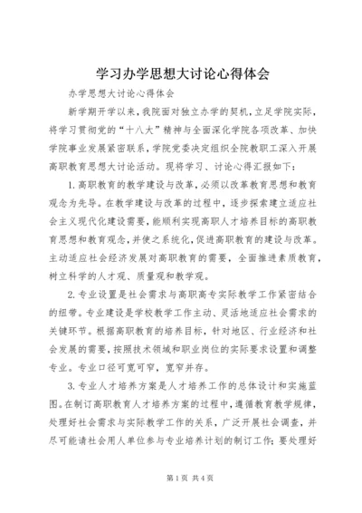 学习办学思想大讨论心得体会.docx