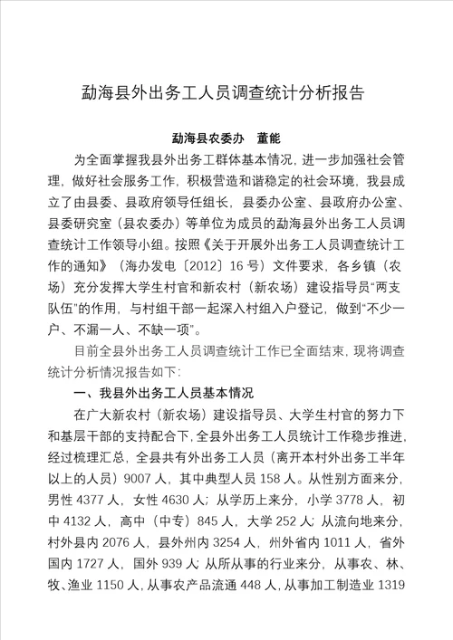 外出务工人员调查统计分析情况汇报