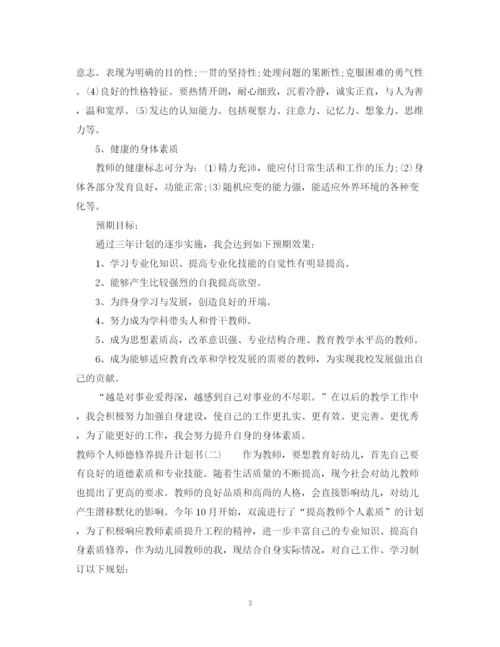 精编之教师个人师德修养提升计划书.docx