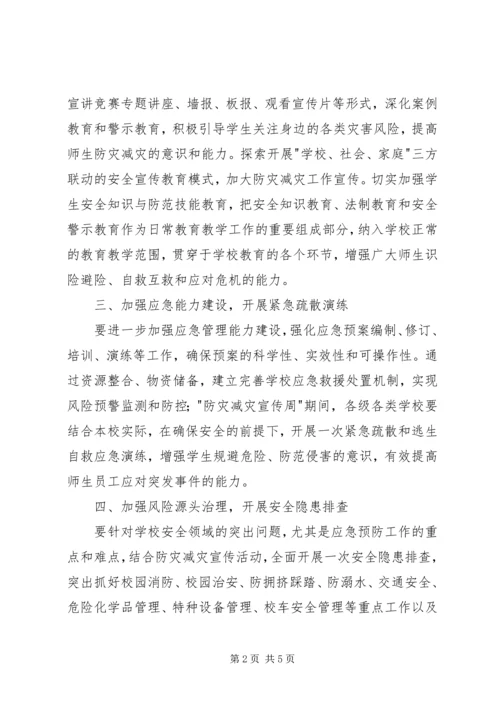 防灾减灾日宣传活动方案.docx