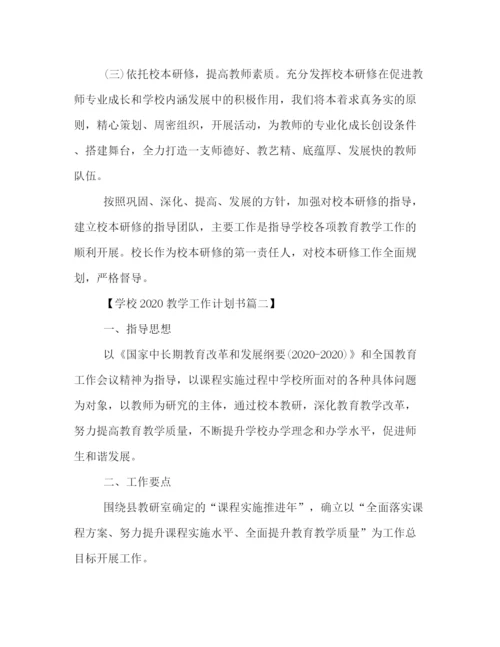 精编之学校教学工作计划书集锦.docx
