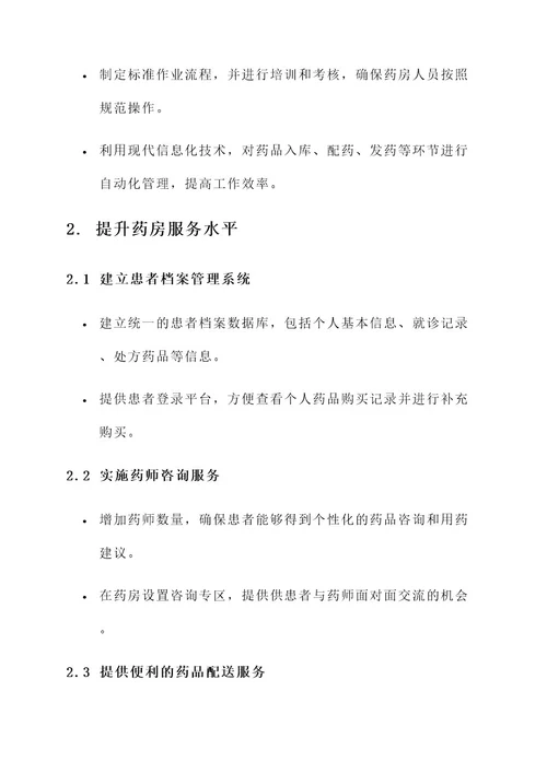 药房服务质效提升方案