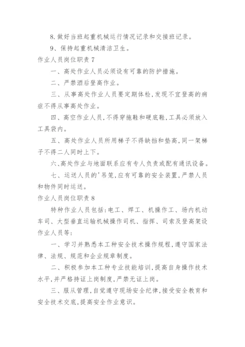 作业人员岗位职责.docx