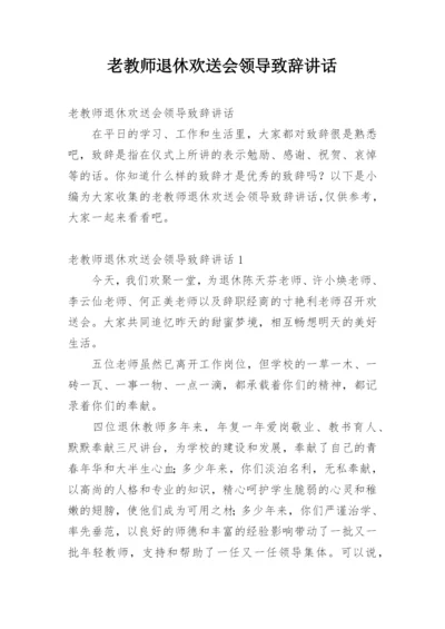 老教师退休欢送会领导致辞讲话.docx