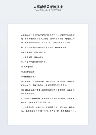 人事部绩效考核指标