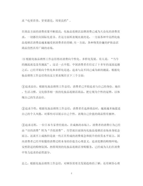 精编护肤品销售的心得体会范文.docx