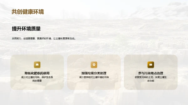 共筑绿色土壤