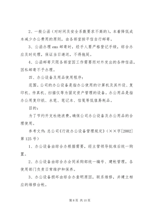 公司规范化办公程序的若干管理规定范文.docx