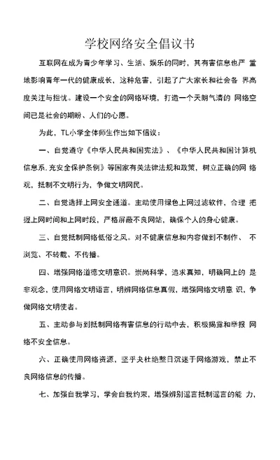 学校网络安全倡议书