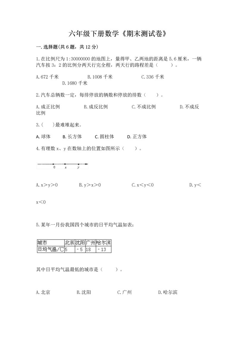 六年级下册数学《期末测试卷》含完整答案【精品】.docx