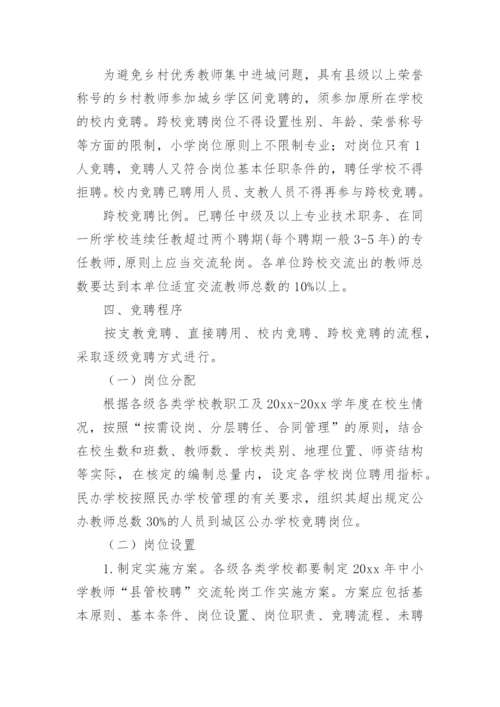 县管校聘岗位设置的方案.docx