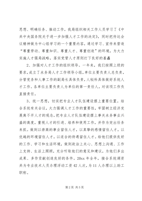 水务局人才工作总结和人才工作计划_1.docx