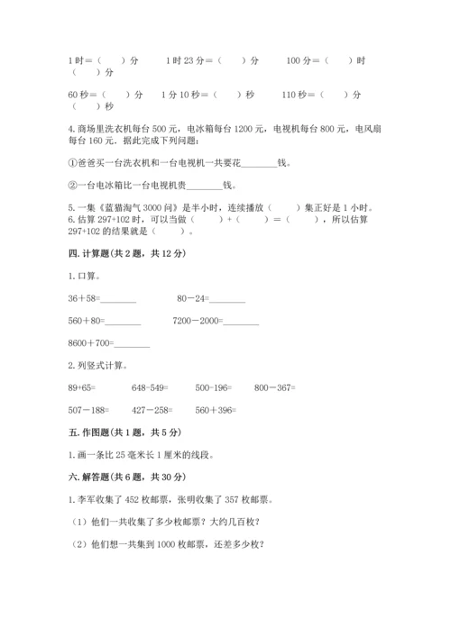 小学三年级上册数学期中测试卷附完整答案（有一套）.docx