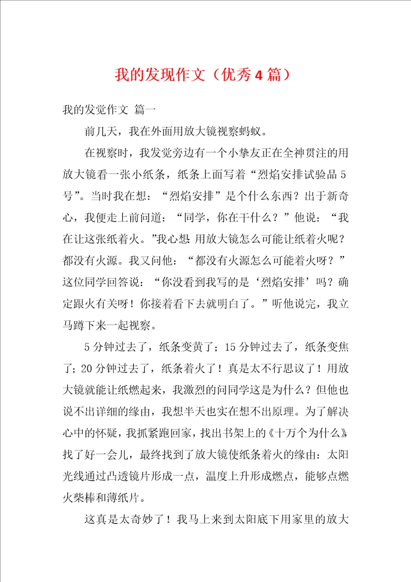 我的发现作文优秀4篇