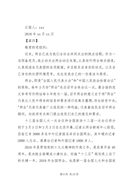 学习两会思想汇报（10篇） (2).docx