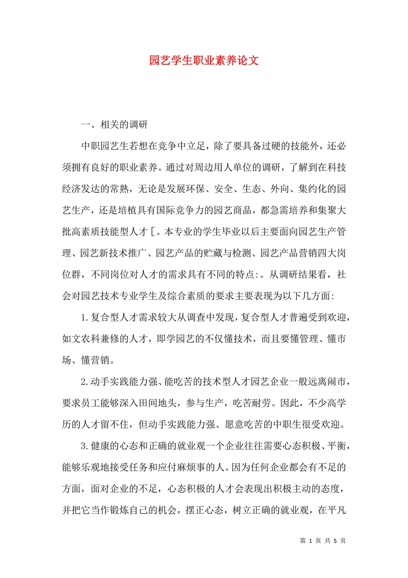 园艺学生职业素养论文