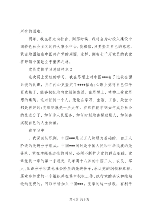 党员党校学习总结.docx