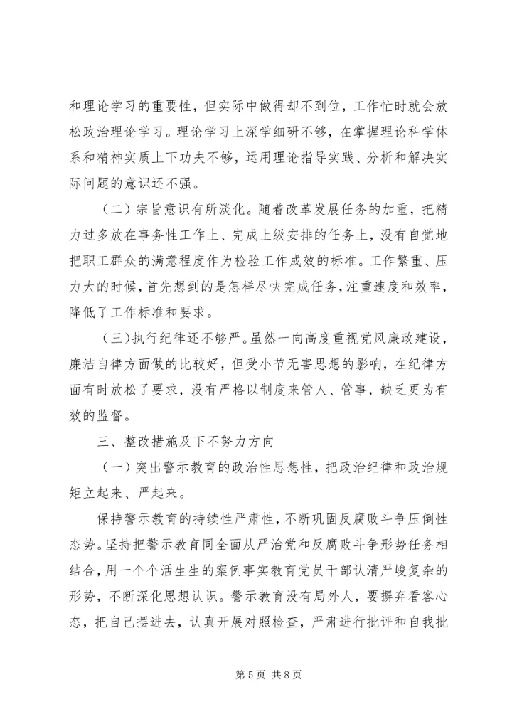 企业领导巡视整改专题民主生活会对照检查材料 (4).docx