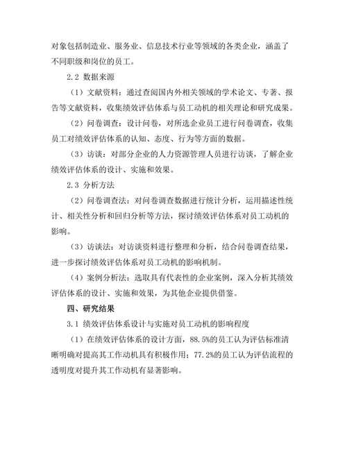 绩效评估体系对员工动机的影响