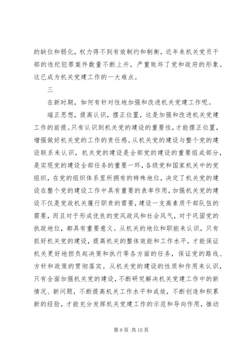 对当前机关党建一些存在问题的分析和思考 (3).docx