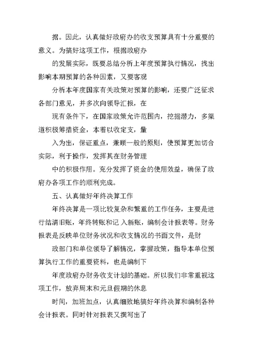 乡镇街道办事处财务科付科长三年工作总结