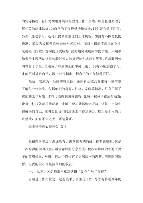 关于班主任培训心得体会范文集合6篇.docx